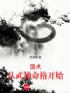 国术:我,武神!