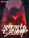 没钱当什么亡灵法师?