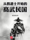 从假道士开始的高武民国