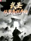 武圣从装备栏开始