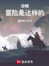 没错,冒险是这样的!