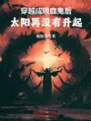 穿越成吸血鬼后,太阳再没有升起