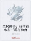 全民御兽:我带着农村三霸打神兽