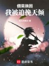 借果还因,我被迫挽天倾