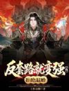 反套路就变强?我,拒绝退婚!