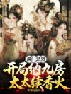 满门忠烈,开局纳九房太太续香火