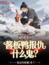 雪山救狐,酱板鸭报仇什么鬼?