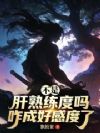 不是肝熟练度吗,咋成好感度了