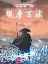从武馆杂役观摩万法