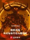 农夫开局,从哥布林开始无限进化