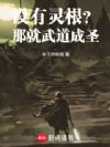 没有灵根?那就武道成圣!
