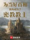 为当好首相,我先成为了密教教主