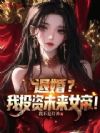 退婚?我投资未来女帝!