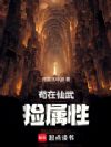 苟在仙武捡属性