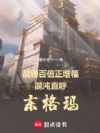 战锤百倍正增幅,混沌直呼东格玛