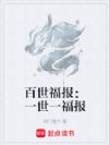 百世福报:一世一福报