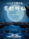一人之下:我,王也,简化修仙
