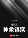 诸天之神象镇狱