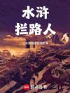 水浒:拦路人!