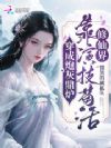 开局绑定假系统,靠演技逆袭成帝