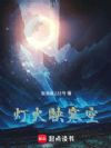 灯火映寒空,战士爱冲钅
