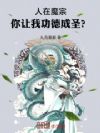 人在魔宗,你让我功德成圣?