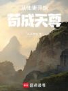 从仙吏开始苟成天尊