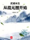 武道长生:从混元图开始