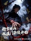 趋吉避凶:从道门杂役开始