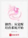御兽:从觉醒培育系统开始