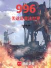 996,但这是魔法世界