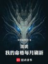 高武:我的命格每月刷新