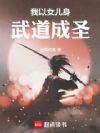 我以女儿身武道成圣