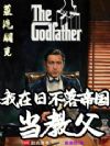 蒸汽朋克:我在日不落帝国当教父