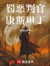 罚恶判官康斯坦丁