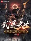武道长生,从朝廷鹰犬开始