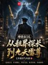 神诡民国,从租界探长到九天雷尊