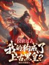投放过去,我的狗成了上古黑皇?