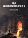 爆兵,从武道世界开始杀穿诸天