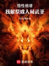 悟性倍增,我献祭成人间武圣