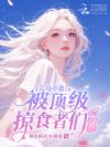 荒岛养崽:被顶级掠食者们缠上了