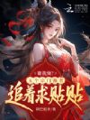 嫌我烦?五个宗门强者追着求贴贴