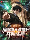 德鲁伊:从植物大战僵尸开始成神