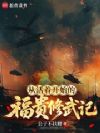 从活着开始的福贵修武记