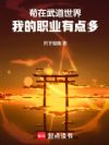 苟在武道世界,我的职业有点多!