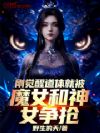 刚觉醒道体,就被魔女和神女争抢