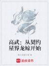 高武:从契约星界龙鲸开始