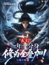 玄幻:一年一分身,修为全叠加!
