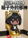 战锤40K:箱子外的邪神