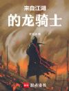 人在江湖,开局觉醒龙骑士?